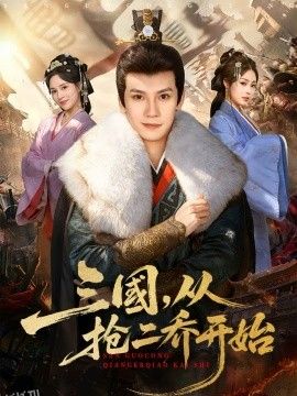 三国，从抢二乔开始 海报
