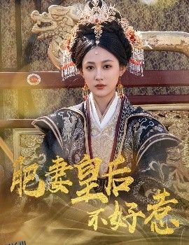 肥妻皇后不好惹 海报