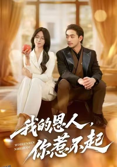 我的恩人，你惹不起 海报