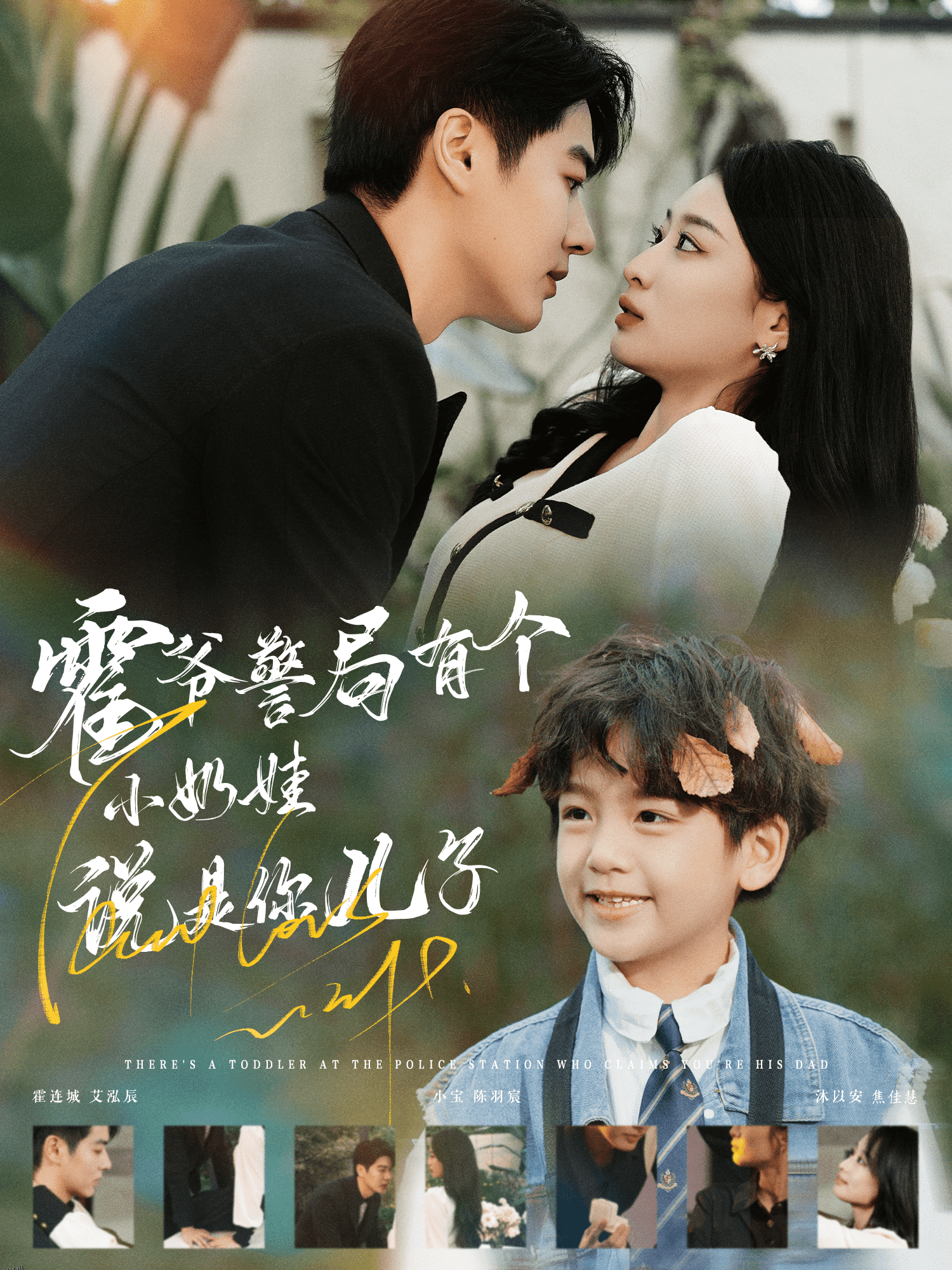 霍爷警局有个小奶娃说是你儿子 海报