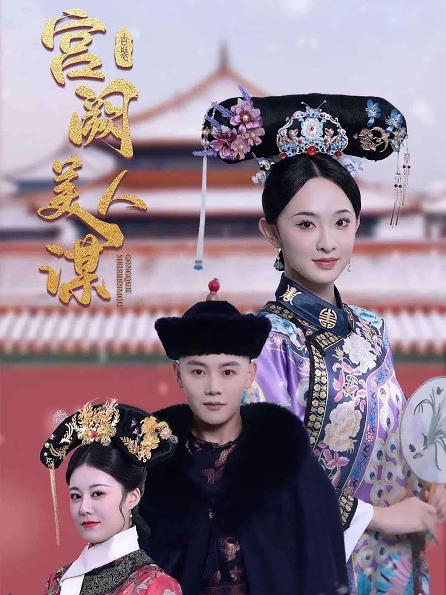 宫阙美人谋 海报