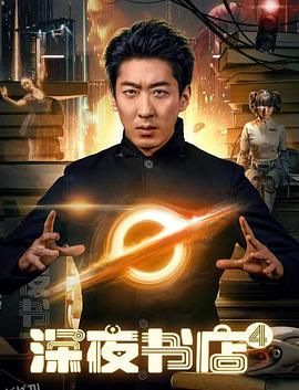 深夜书店4 海报