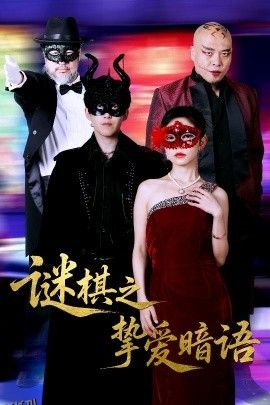 谜棋之挚爱暗语 海报