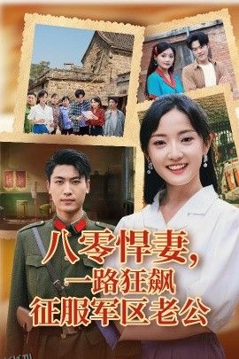 八零悍妻一路狂飙征服军区老公 海报