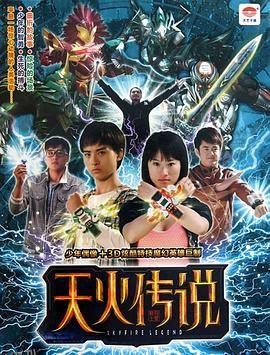 天火传说 海报