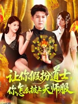 让你假扮道士你怎么披上天师服 海报