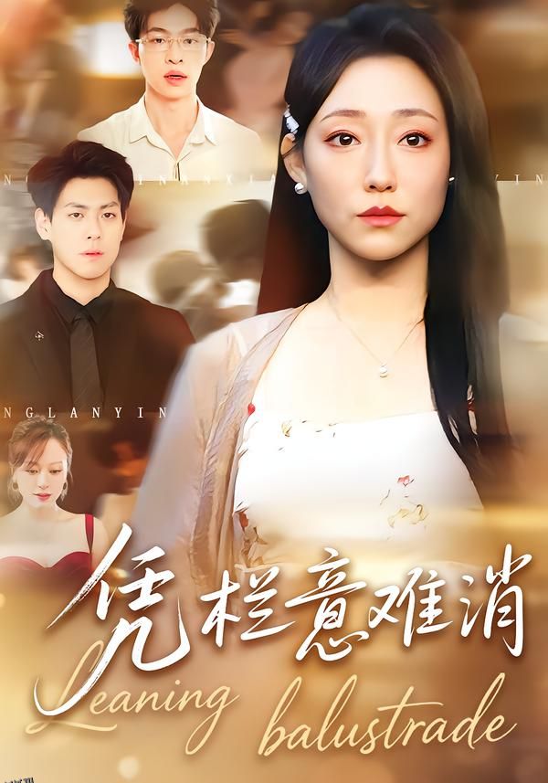 凭栏意难消 海报