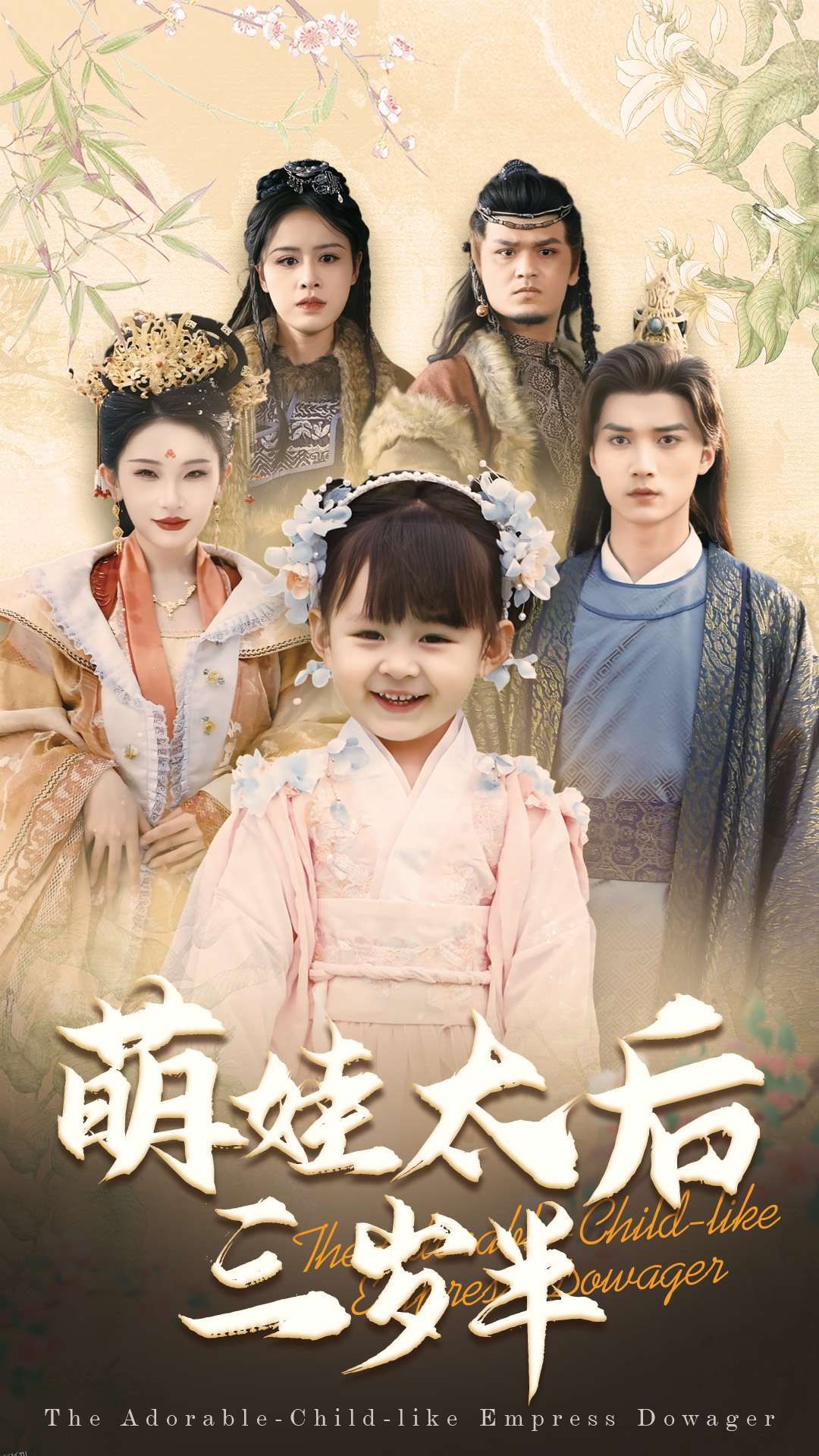 萌娃太后三岁半 高清海报