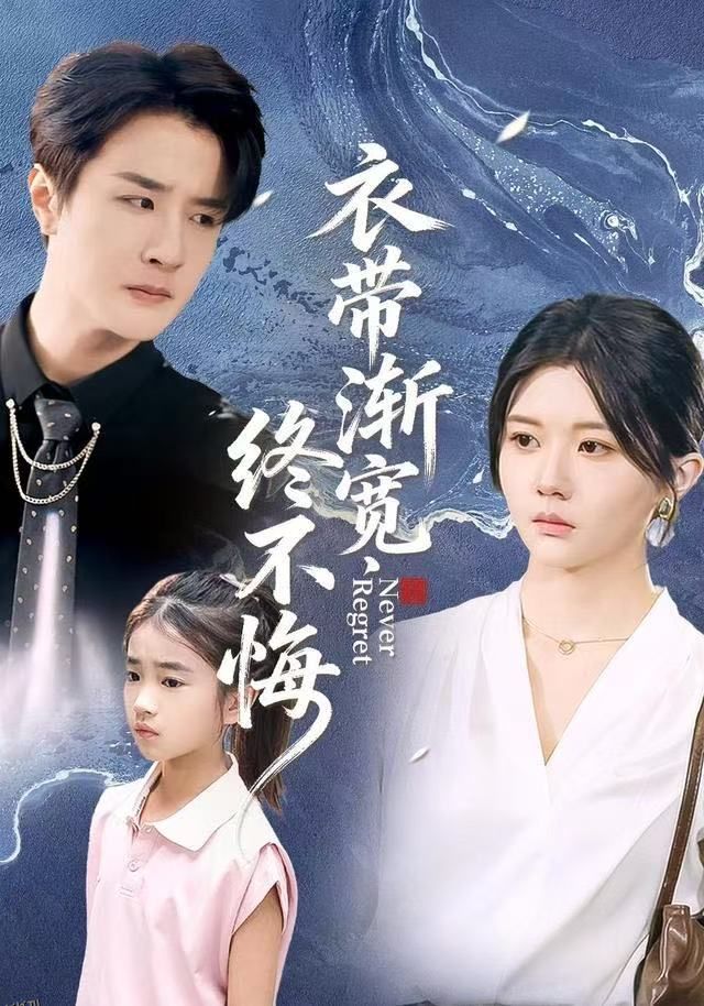 衣带渐宽终不悔 海报