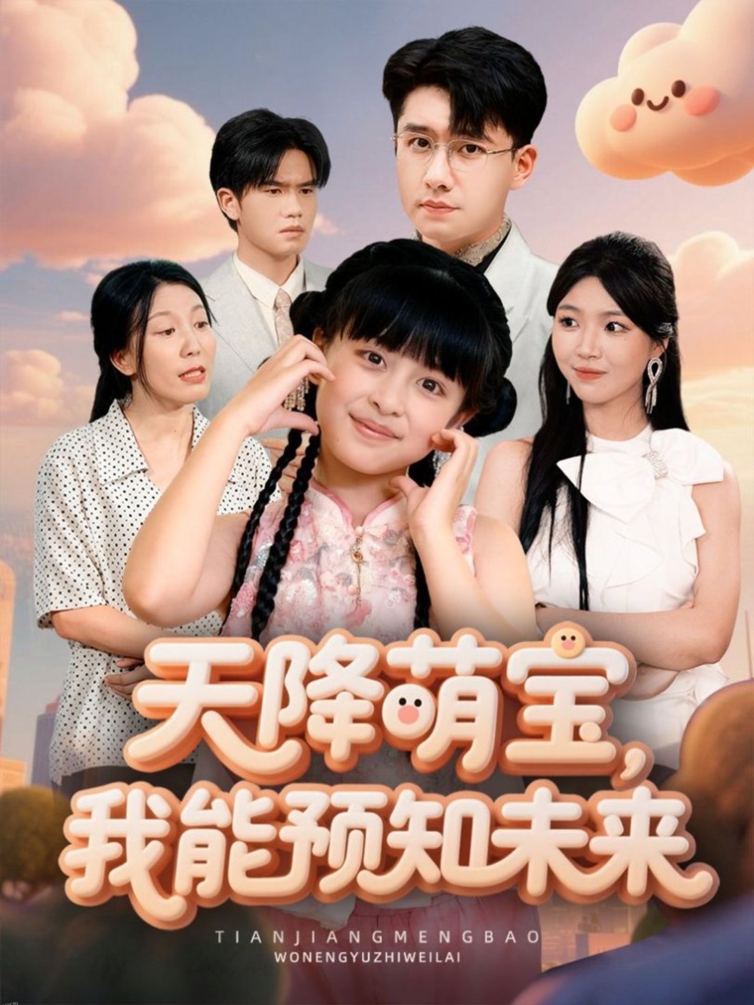 天降萌宝，我能预知未来 海报