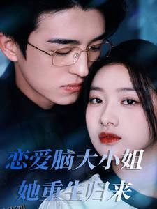 恋爱脑大小姐她重生归来 海报