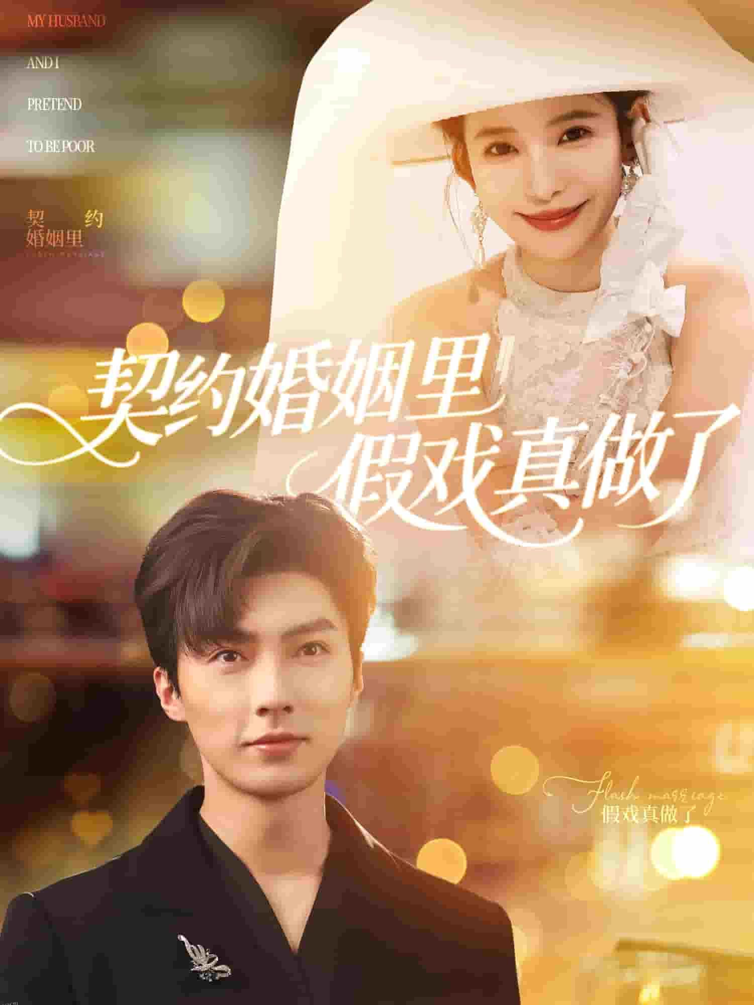 我和闪婚老公比装穷 海报