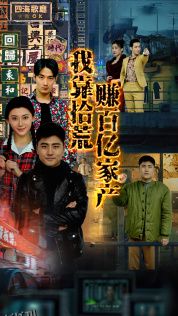 我靠拾荒赚百亿家产 海报