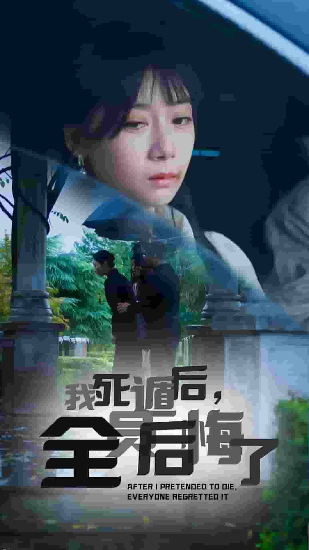 我死遁后，全员后悔了 海报