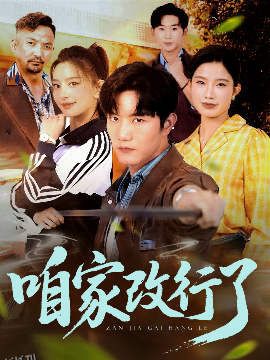 咱家改行了 海报