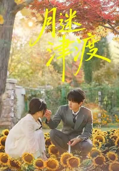 月迷津渡 海报