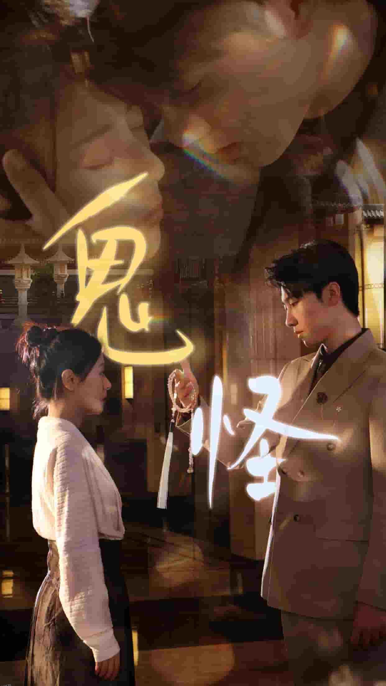 鬼怪 短剧版 海报