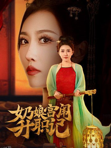 奶娘宫闱升职记 高清海报