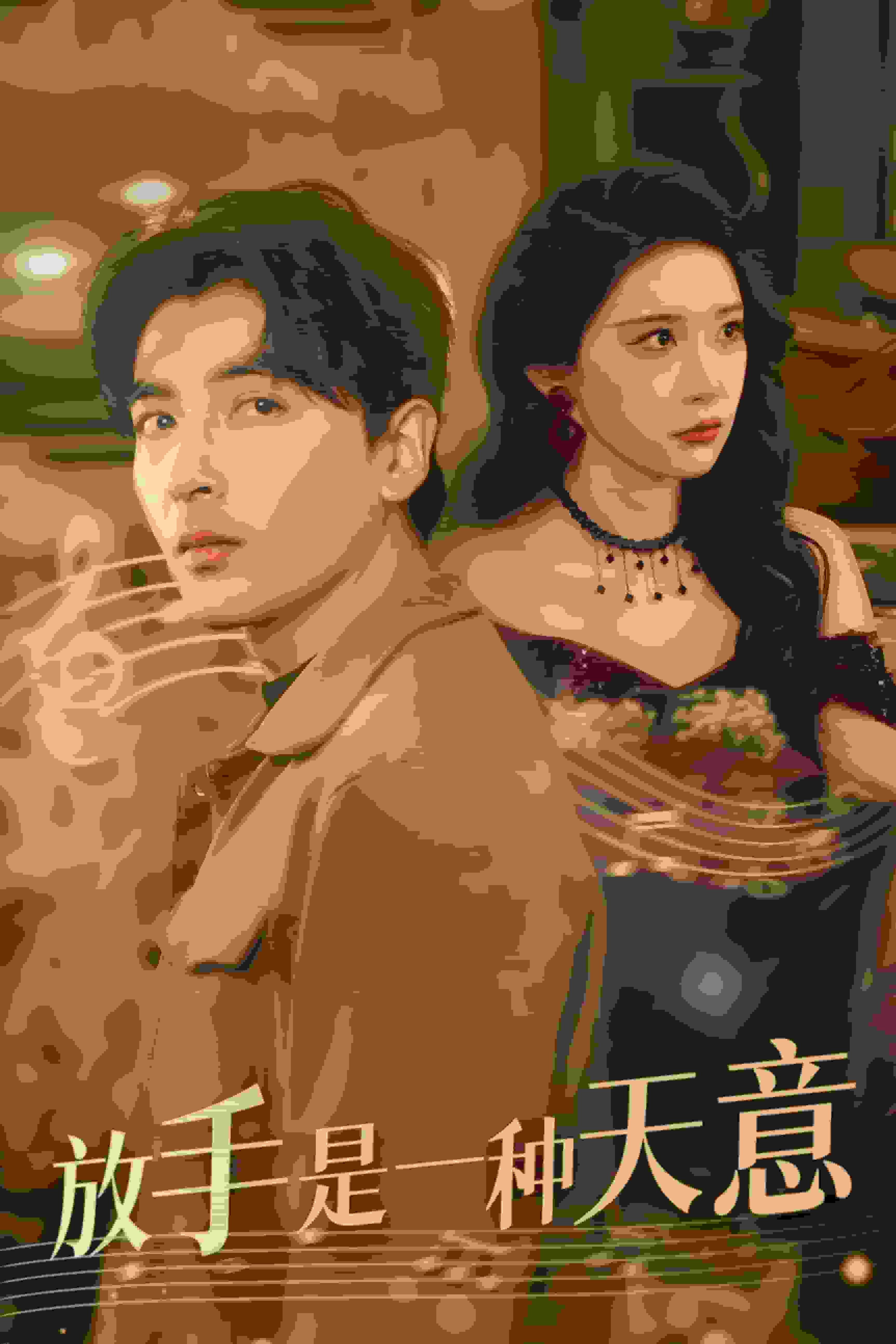 放手是一种天意 海报