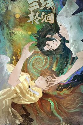 三线轮洄2025 海报