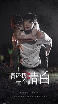 请还我一个清白 海报