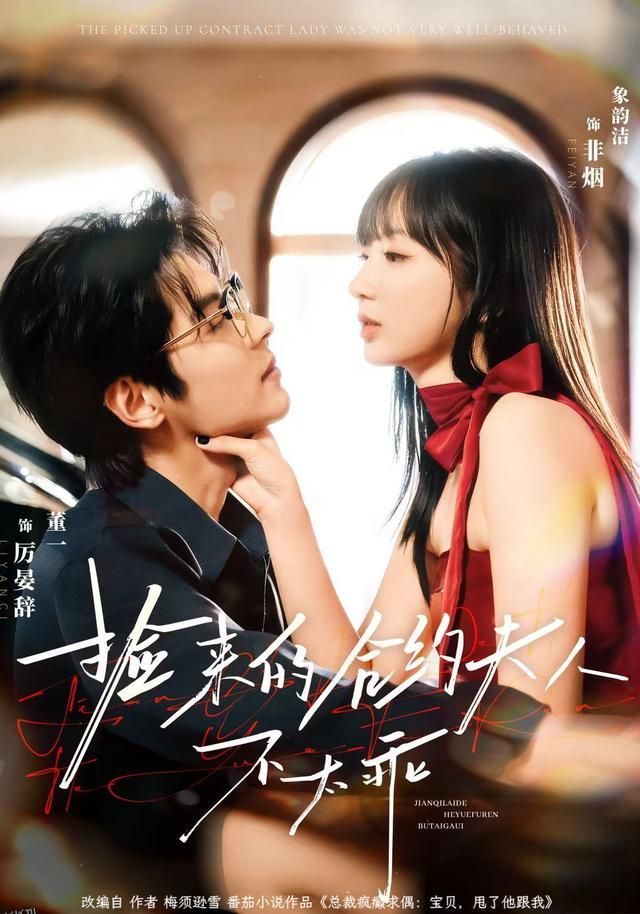 捡来的合约夫人不太乖 海报