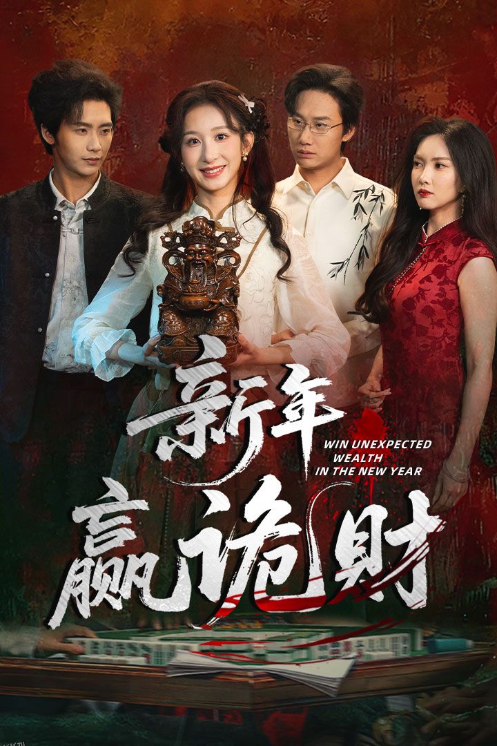 新年赢诡财 海报