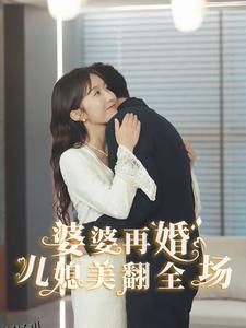 婆婆再婚儿媳美翻全场 海报