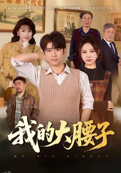 我的大腰子 海报