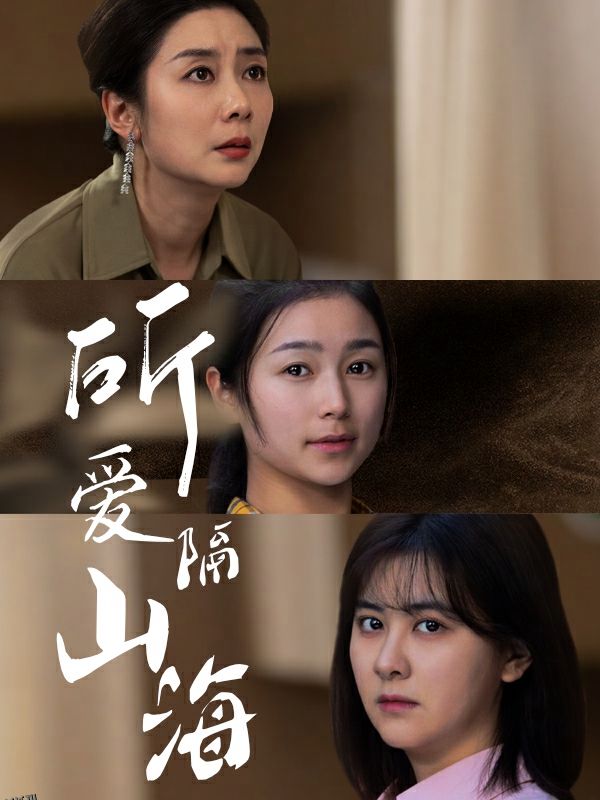 所爱隔山海 短剧版 海报