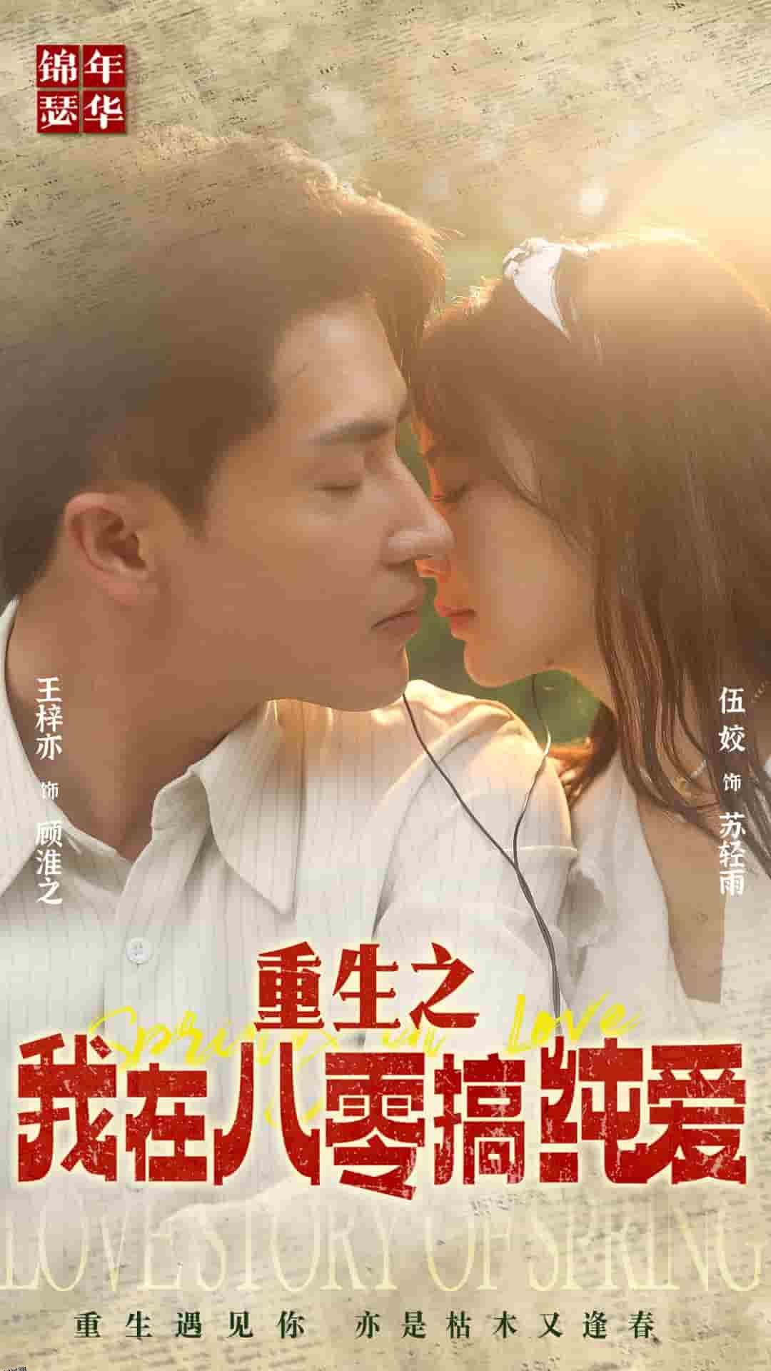 重生之我在八零搞纯爱 海报