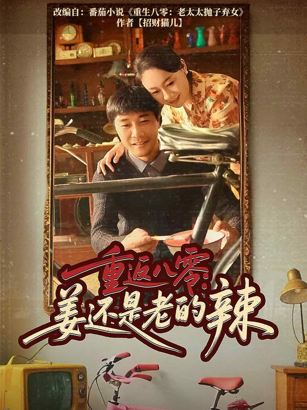 重返八零姜还是老的辣 海报