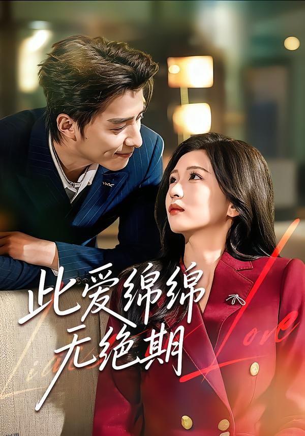 此爱绵绵无绝期 海报