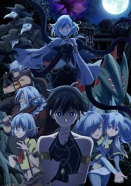 异世界默示录米诺戈拉～从灭亡的文明开始的世界征服～ 海报