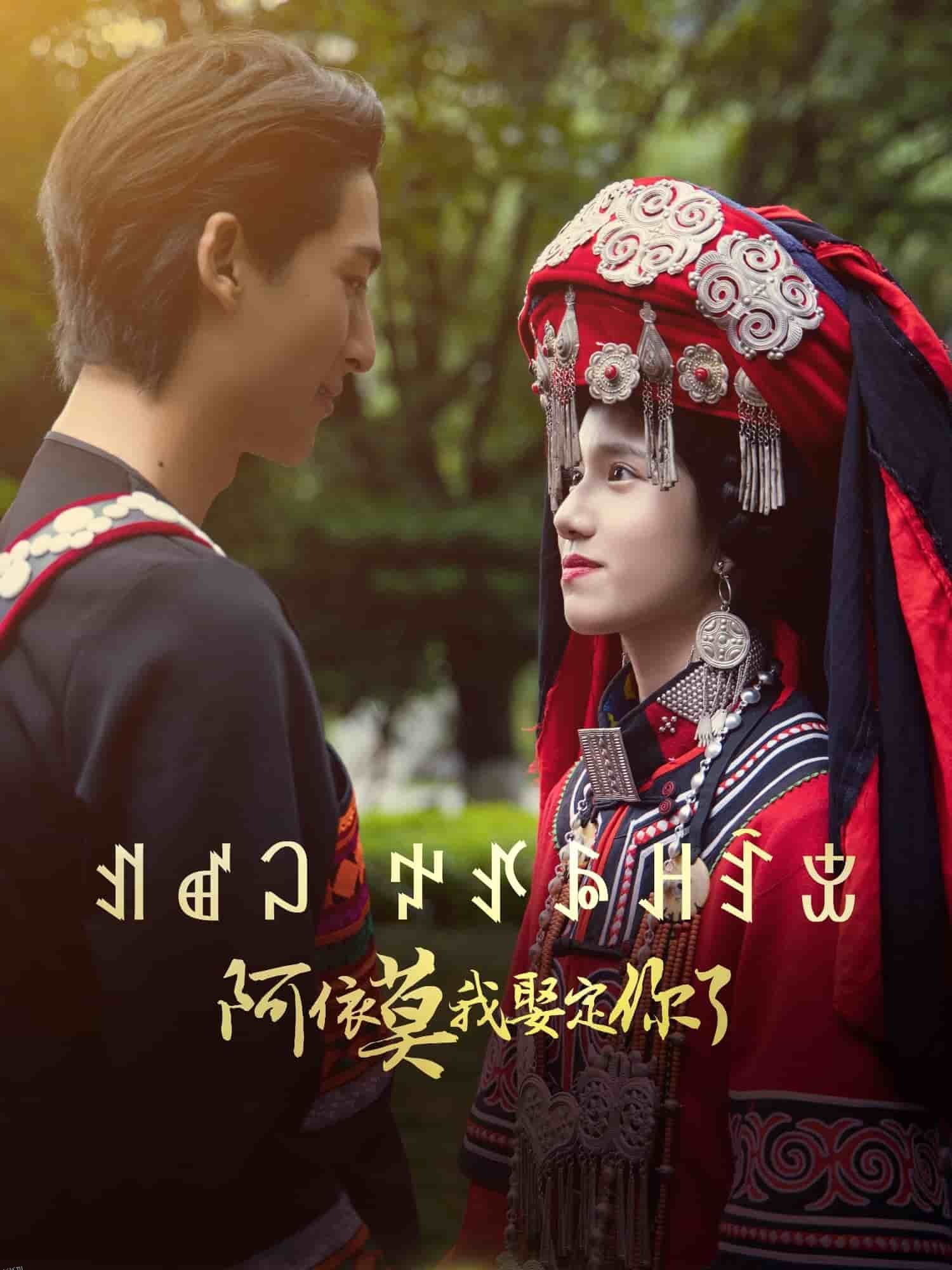 阿依莫我娶定你了 海报