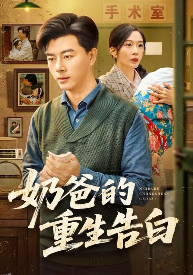 奶爸的重生告白 海报