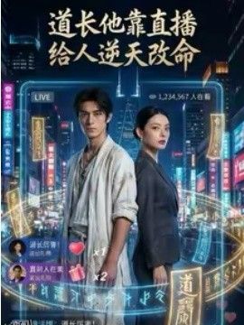道长他靠直播给人逆天改命 海报