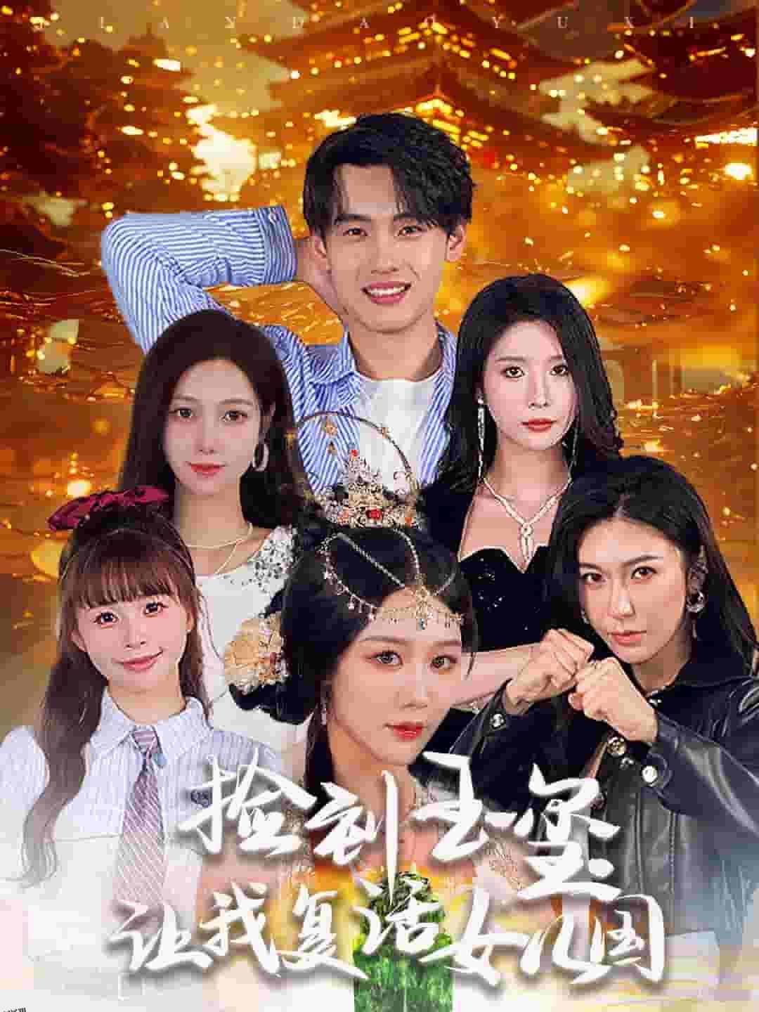 捡到玉玺让我复活女儿国 高清海报