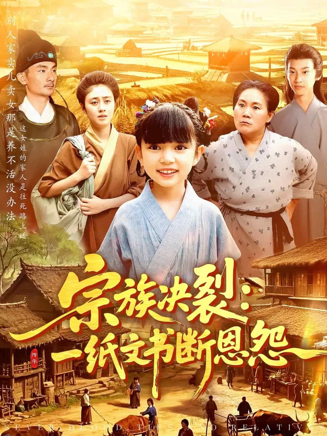 宗族决裂：一纸文书断恩怨 海报