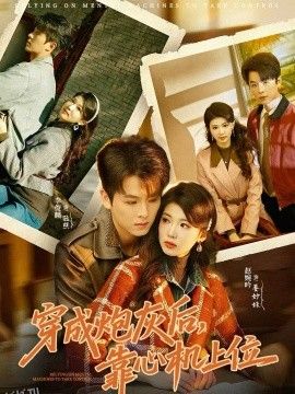 穿成炮灰后，靠心机上位 海报