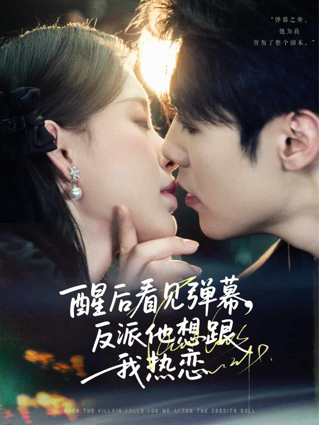 醒后看见弹幕反派他想跟我热恋 海报