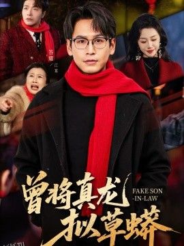 曾将真龙拟草蟒 海报