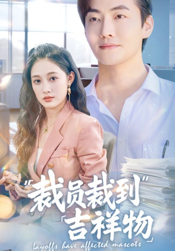 裁员裁到吉祥物 海报