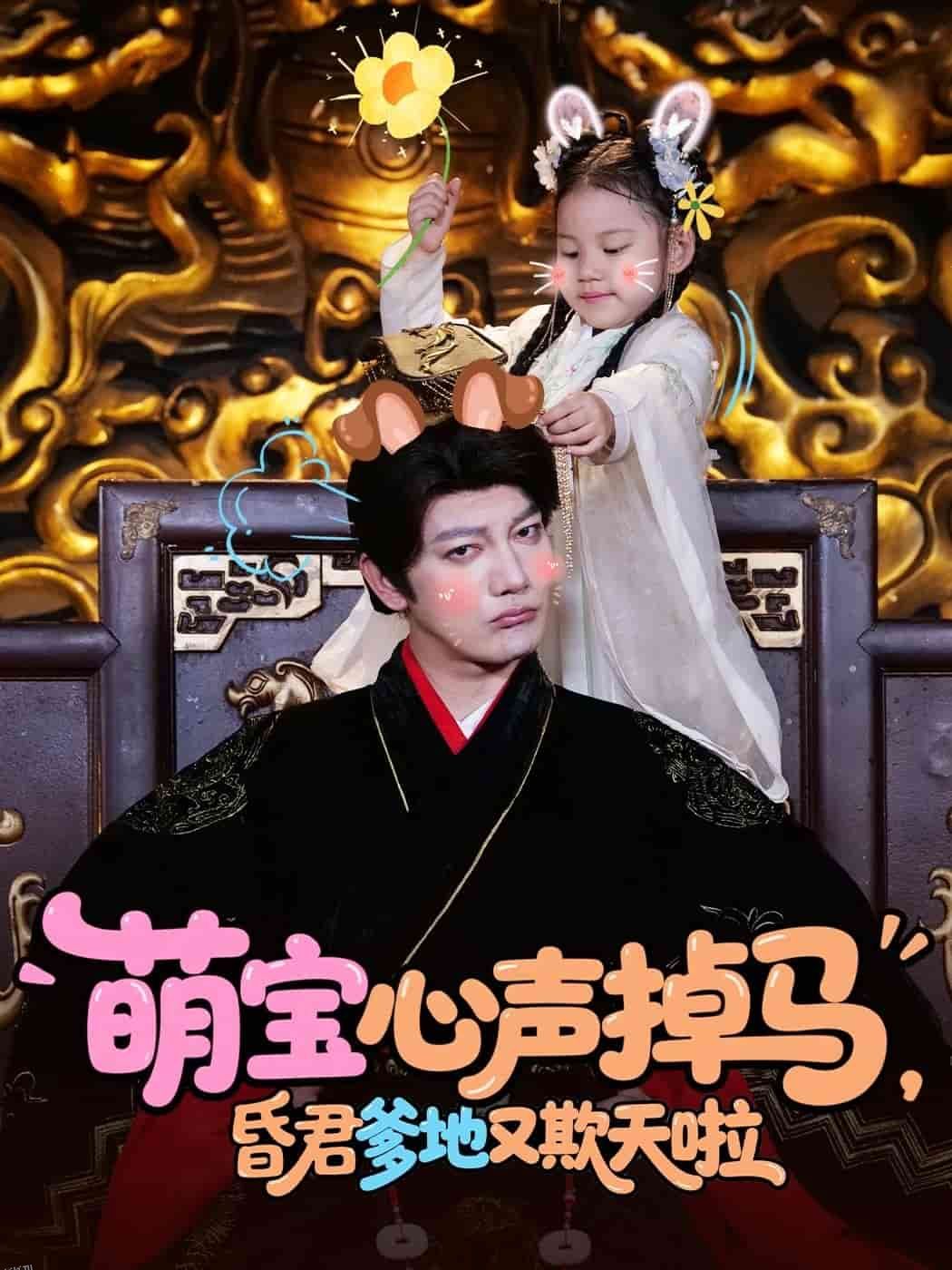 萌宝心声掉马，昏君爹地又欺天啦 海报