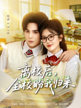 离校后，全校盼我归来 海报