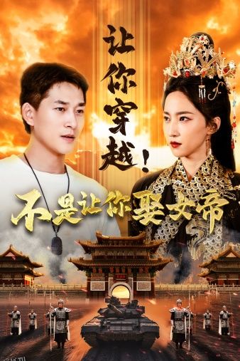 让你穿越！不是让你娶女帝 海报
