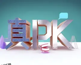 晚吹﹣真PK 海报