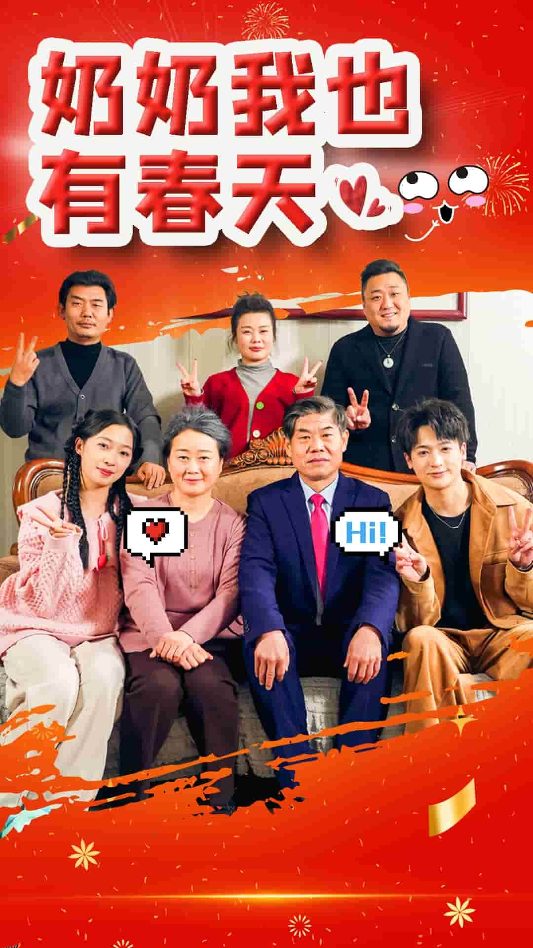 奶奶我也有春天 海报