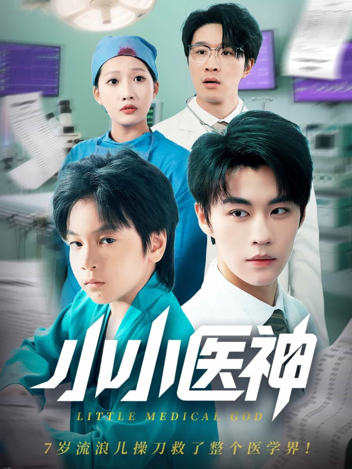 小小医神 海报