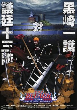 死神剧场版：黑色褪去呼唤君之名 海报